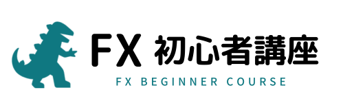 FX初心者講座